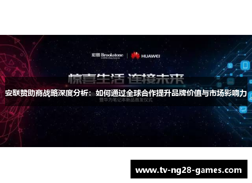 安联赞助商战略深度分析:如何通过全球合作提升品牌价值与市场影响力 安联赞助商战略深度分析:如何通过全球合作提升品牌价值与市场影响力