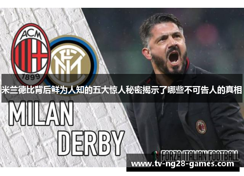 米兰德比背后鲜为人知的五大惊人秘密揭示了哪些不可告人的真相