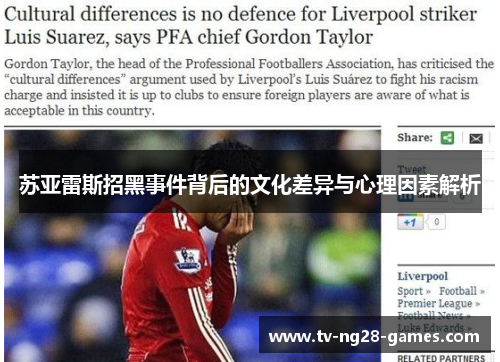 苏亚雷斯招黑事件背后的文化差异与心理因素解析 苏亚雷斯招黑事件背后的文化差异与心理因素解析