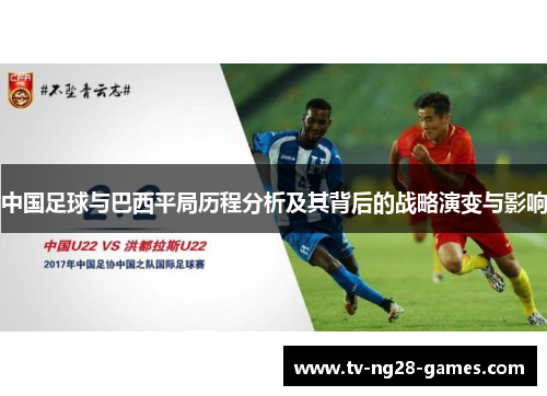 中国足球与巴西平局历程分析及其背后的战略演变与影响
