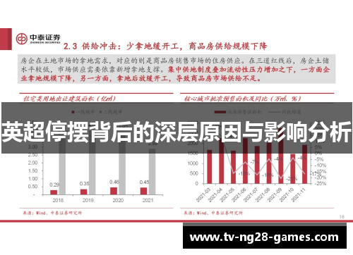 英超停摆背后的深层原因与影响分析