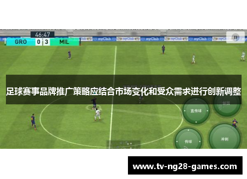 足球赛事品牌推广策略应结合市场变化和受众需求进行创新调整
