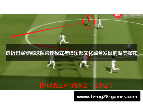 透析巴塞罗那球队管理模式与俱乐部文化融合发展的深度探究