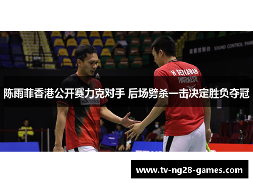 陈雨菲香港公开赛力克对手 后场劈杀一击决定胜负夺冠