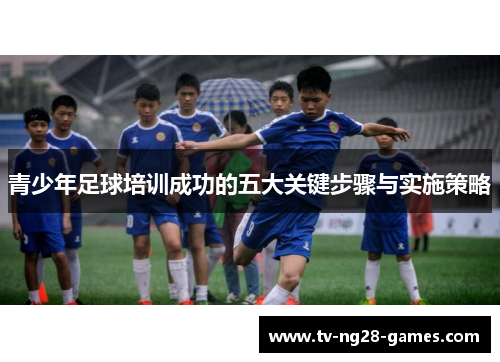 青少年足球培训成功的五大关键步骤与实施策略