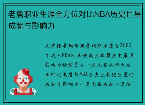 老詹职业生涯全方位对比NBA历史巨星成就与影响力