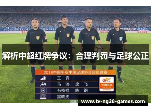 解析中超红牌争议:合理判罚与足球公正 解析中超红牌争议:合理判罚与足球公正