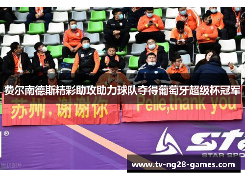 费尔南德斯精彩助攻助力球队夺得葡萄牙超级杯冠军