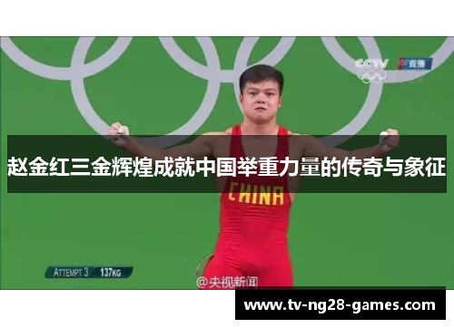 赵金红三金辉煌成就中国举重力量的传奇与象征