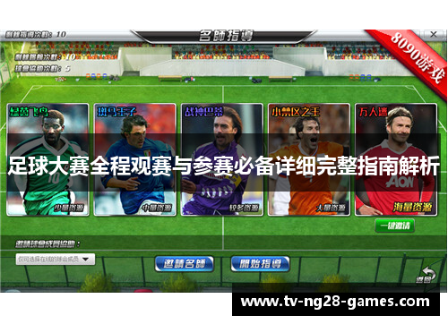 足球大赛全程观赛与参赛必备详细完整指南解析